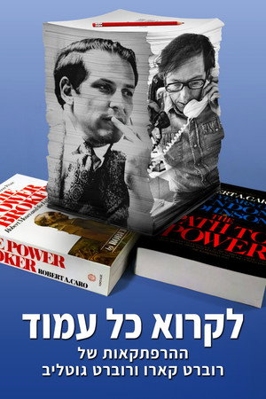 Image ‏‫לקרוא כל עמוד: ההרפתקאות של רוברט קארו ורוברט גוטליב
