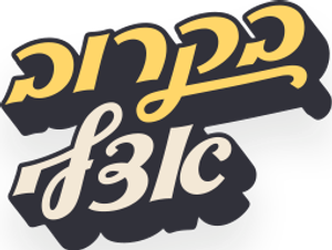בקרוב אצלי — Logos 1