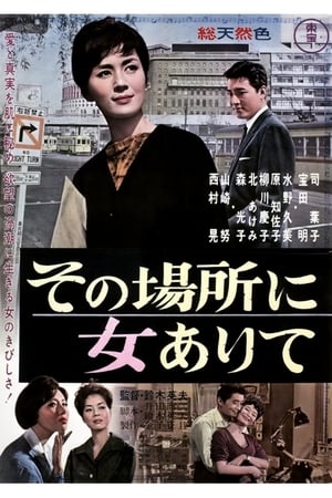 Poster その場所に女ありて 1962