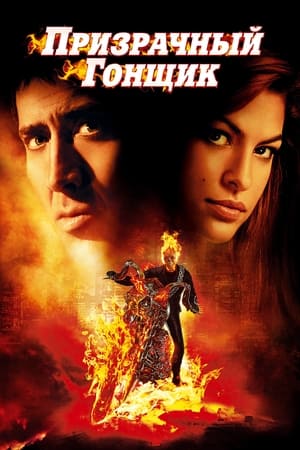 Poster Призрачный гонщик 2007