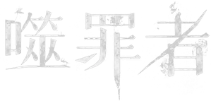 噬罪者 — Logos 2
