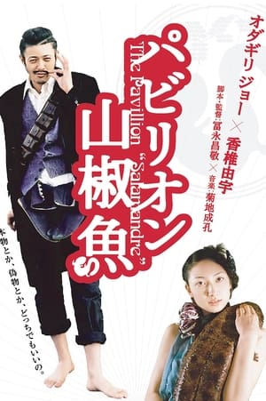 Poster パビリオン山椒魚 2006