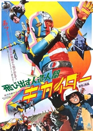 人造人間キカイダー 人造人間キカイダー