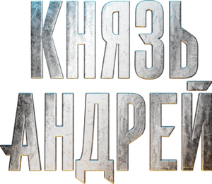 Князь Андрей — Logos 1