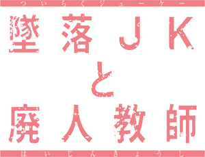 墜落JKと廃人教師 — Logos 1