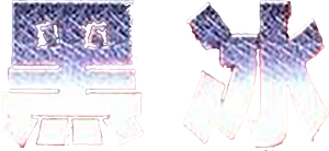 黑冰 — Logos 1