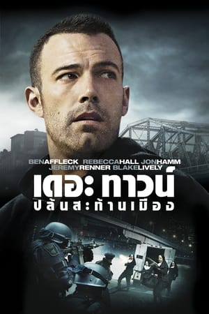 Poster ปล้นสะท้านเมือง 2010