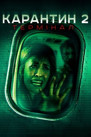 Poster Карантин 2: Термінал 2011