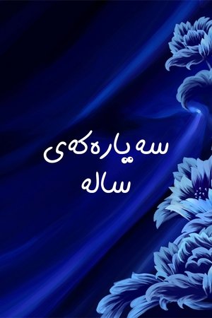 Image سەیارەکەی سالە