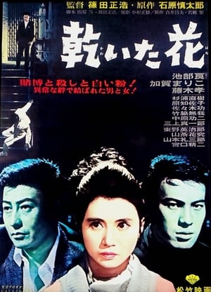 Poster 乾いた花 1964