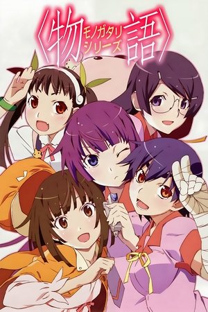 〈物語〉シリーズ