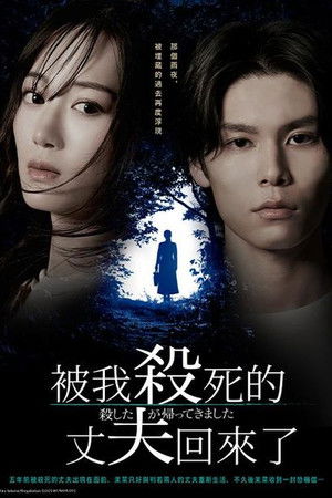 被杀的丈夫回来了 2025