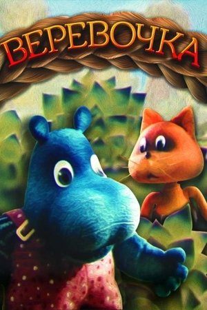 Image Верёвочка