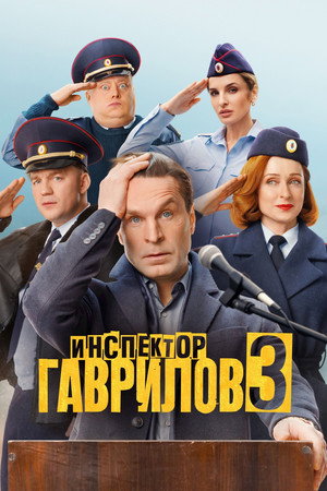 Inspector Gavrilov