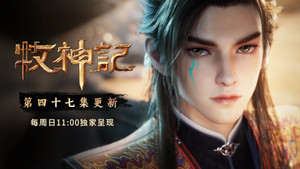 Tales of Herding Gods [Mu Shen Ji]: 1×47