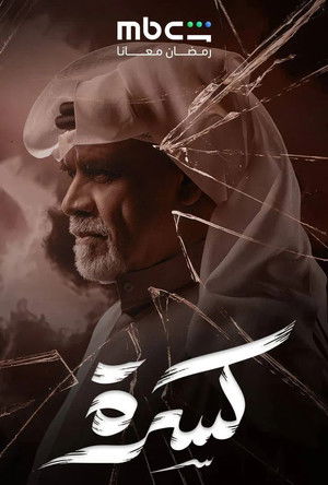 كسرة - Season 1