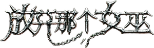 Release that Witch — Logos 2
