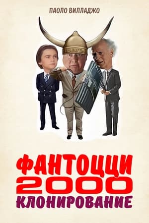 Фантоцци 2000 - Клонирование