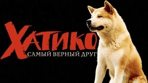 Hachi: A Dog’s Tale 2009