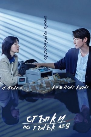 Image Стъпки по тънък лед