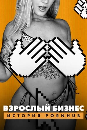 Взрослый бизнес: История Pornhub 2023