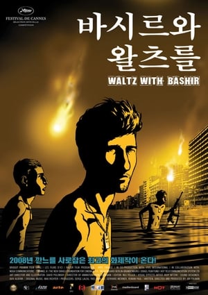 Poster 바시르와 왈츠를 2008