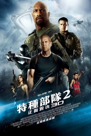 特种部队2：全面反击 (2013)