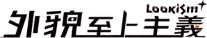 外貌至上主义 — Logos 2