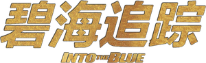 Into the Blue — Logos 3