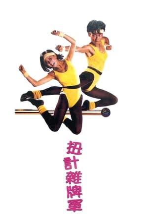 Poster 扭计杂牌军 1986