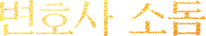 弁護士ソドム — Logos 1