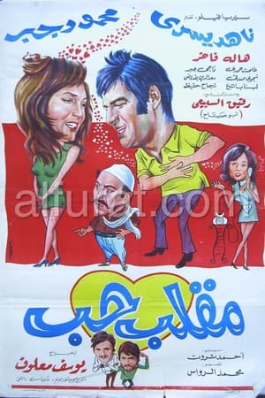 Poster مقلب حب 1972