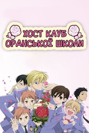 Poster Хост-клуб Оранської школи Сезон 1 Серія 14 2006