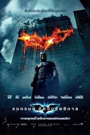 Poster แบทแมน อัศวินรัตติกาล 2008