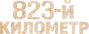 823rd Kilometer — Logos 1
