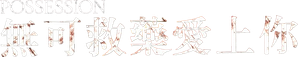 Posesión — Logos 1