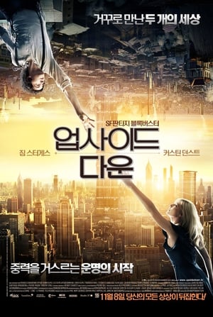 업사이드 다운 (2012)