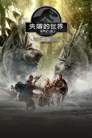 侏罗纪公园2：失落的世界