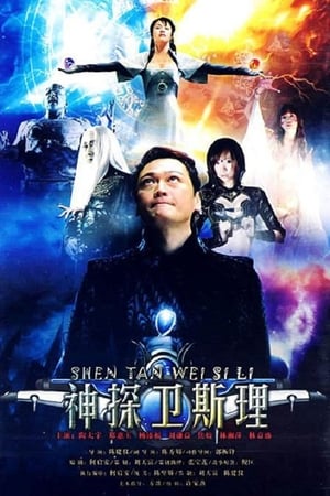 Poster 卫斯理传奇 1998