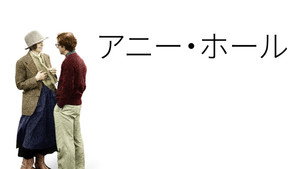 Annie Hall movie still 58