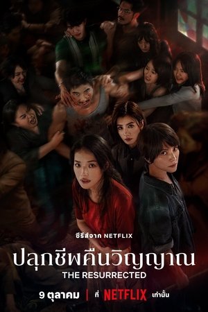 Image ปลุกชีพคืนวิญญาณ