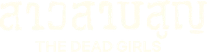 สาวสาบสูญ The Dead Girls (2025) 6 ตอนจบ