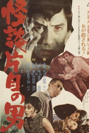 Poster 怪談片目の男 1965