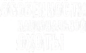 Особенности национальной охоты — Logos 1