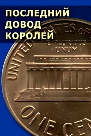 Image Последний довод королей