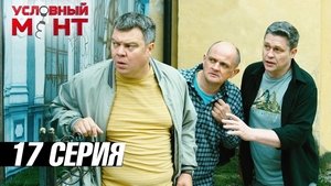 Épisode 17
