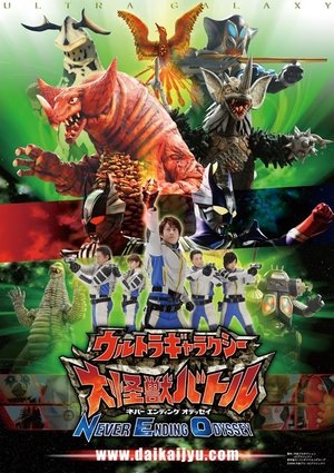 Poster ウルトラギャラクシー大怪獣バトル NEVER ENDING ODYSSEY 2008