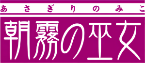 朝霧の巫女 — Logos 1