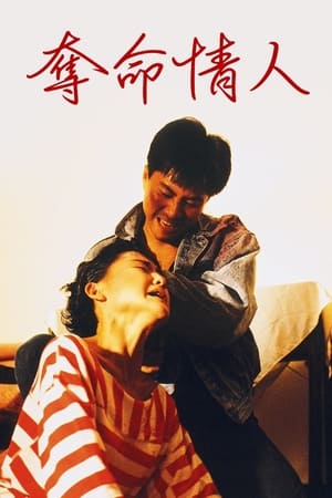 Poster 奪命情人 1989