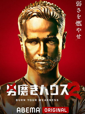 男磨きハウス